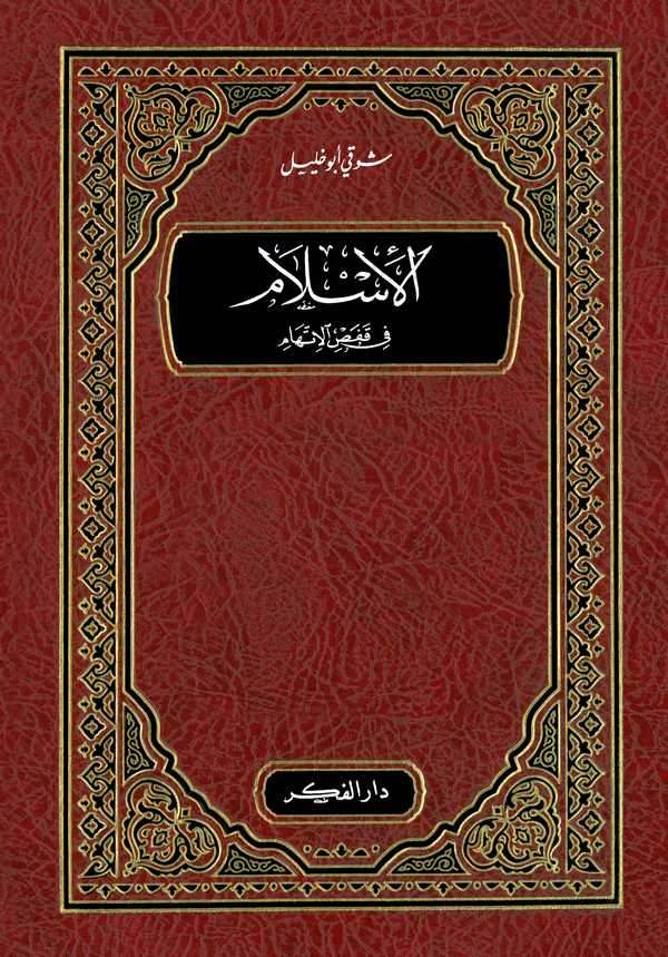 El İslam fi Kafesil İttiham-الإسلام في قفص الإتهام