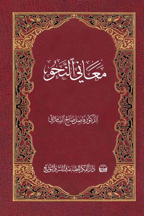 Meanin Nahv-معاني النحو