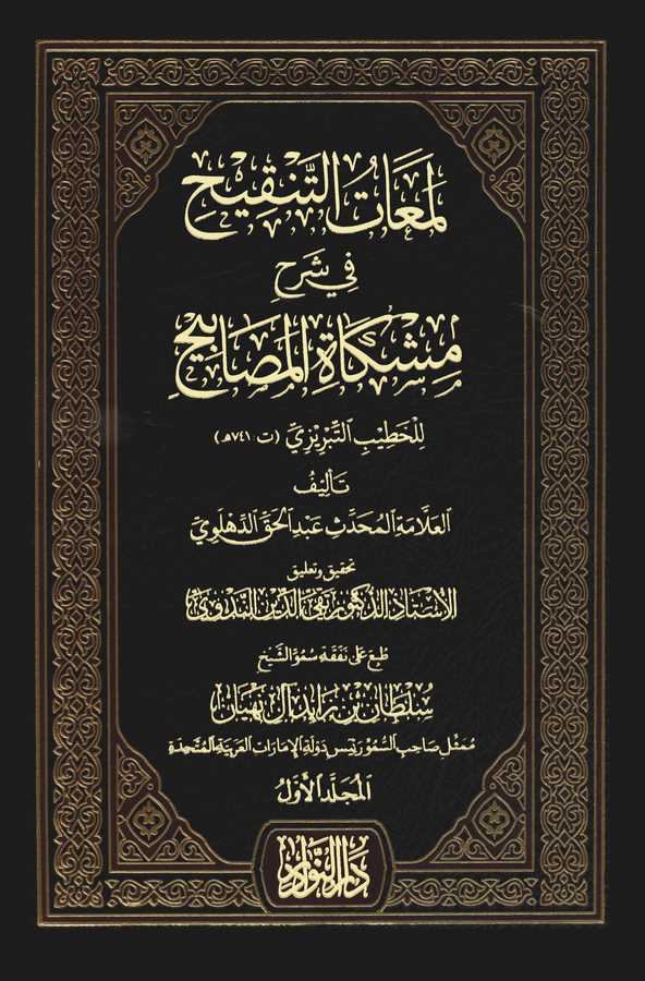 Lemeatüt Tenkih fi Şerhi Mişkatil Mesabih-لمعات التنقيح في شرح مشكاة المصابيح