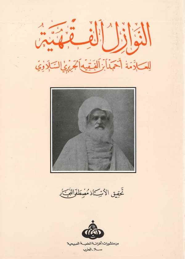 En Nevazilül Fıkhiyye-النوازل الفقهية