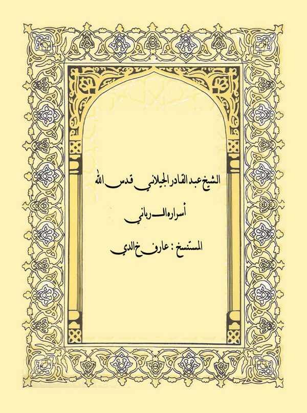 Eş Şeyh Abdülkadir El Geylani-الشيخ عبد القادر الجيلاني