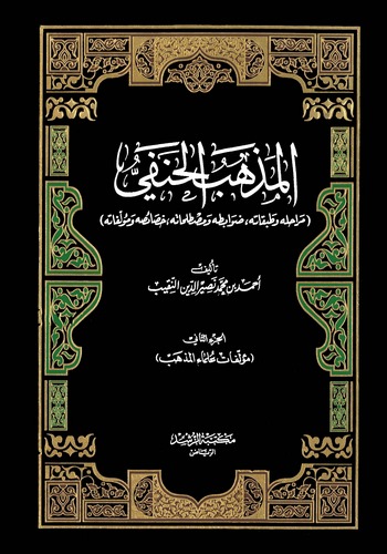 El Mezhebül Hanefi (Merahiluhu ve Tabakatuhu Davabituhu ve Mustalahatuhu Hasaisuhu ve Müellefatuhu)-المذهب الحنفي (مراحله وطبقات