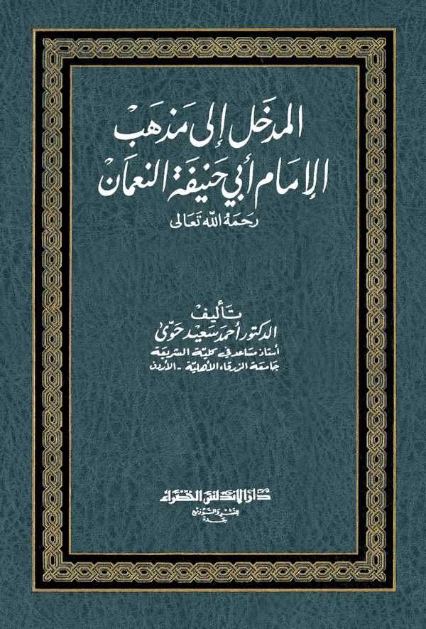 El Medhal ila Mezhebil İmam Ebi Hanife En Numan-المدخل إلى مذهب الإمام أبي حنيفة النعمان