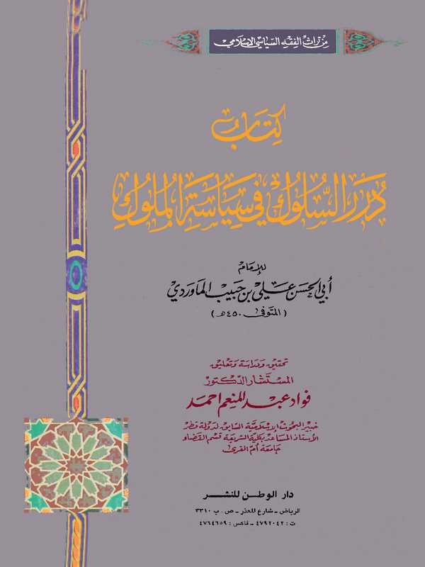 Dürerüs Süluk fi Siyasetil Müluk-كتاب درر السلوك في سياسة الملوك