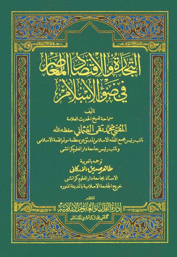 Et Ticare vel İktisadül Muasır fi Davil İslam-التجارة والاقتصاد المعاصر في ضوء الإسلام