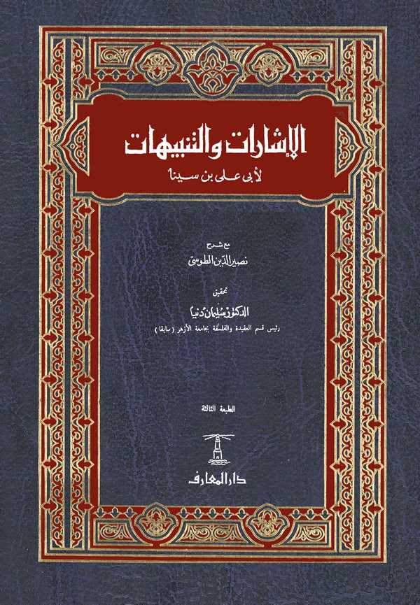 El İşarat vet Tenbihat Maa Şerhi Nasirüddin Et Tusi-الإشارات والتنبيهات مع شرح نصير الدين الطوسي