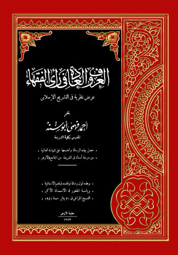 El Urf (Örf) vel Ade fi Reyil Fukaha-العرف والعادة في رأي الفقهاء