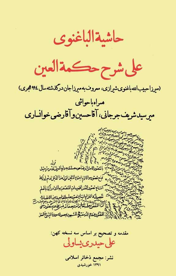 Haşiyetül Bagnevi ala Şerhi Hikmetil Ayn-حاشية الباغنوي على شرح حكمة العين