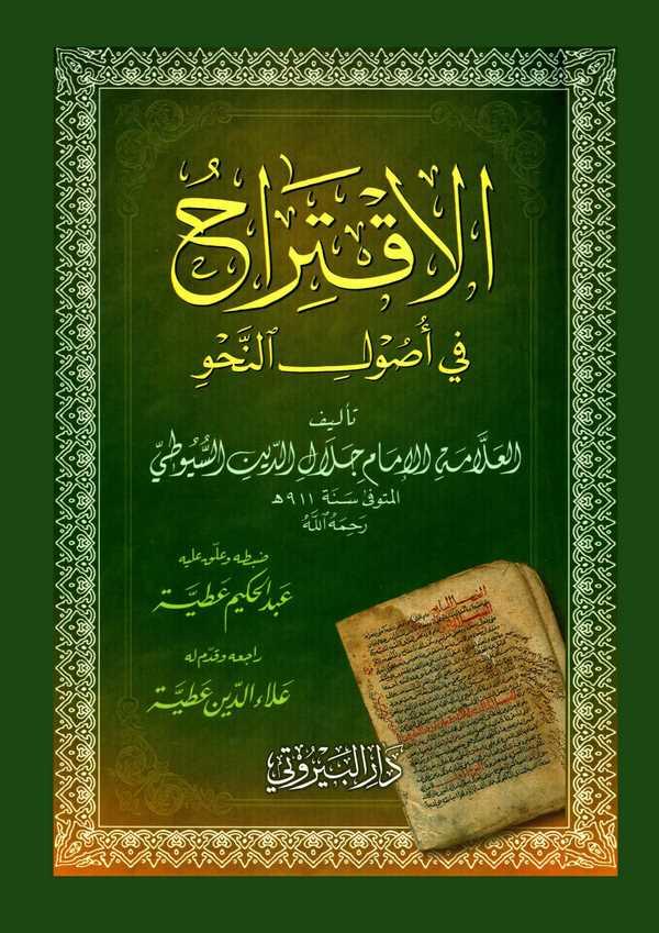 El İktirah fi Usulin Nahv-الاقتراح في أصول النحو