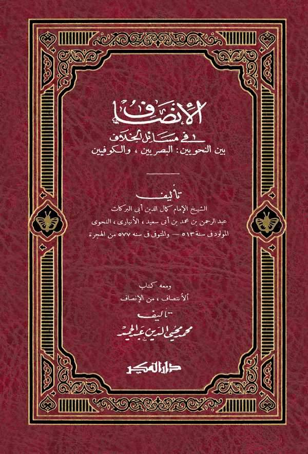 El İnsaf fi Mesailil Hilaf Beynen Nahviyyin Basriyyin vel Kufiyyin ve Maahu Kitabül İntisaf minel İnsaf li Muhammed-الإنصاف في م