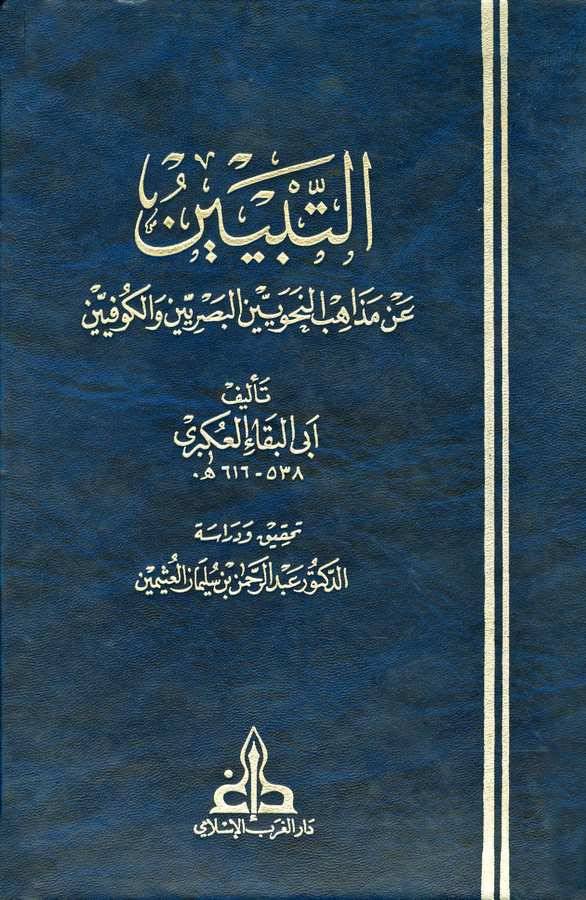 Et Tebyin an Mezahibin Nahviyyin El Basriyyin vel Kufiyyin-التبيين عن مذاهب النحويين البصريين والكوفيين