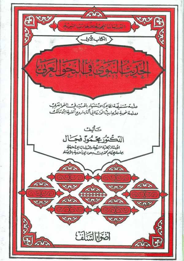 El Hadisün Nebevi fin Nahvil Arabi-الحديث النبوي في النحو العربي