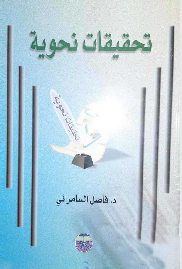 Tahkikatün Nahviyye-تحقيقات نحوية