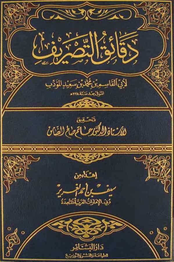 Dekaiküt Tasrif-دقائق التصريف