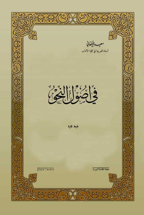 Fi Usulin Nahv-في أصول النحو