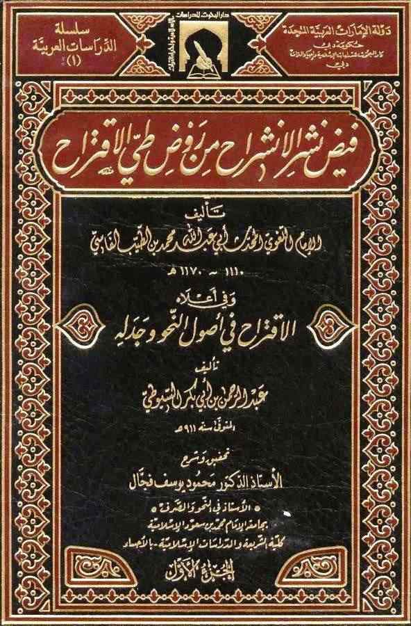Feyzu Neşril İnşirah min Ravdi Tayyil İktirah-فيض نشر الانشراح من روض طي الاقتراح