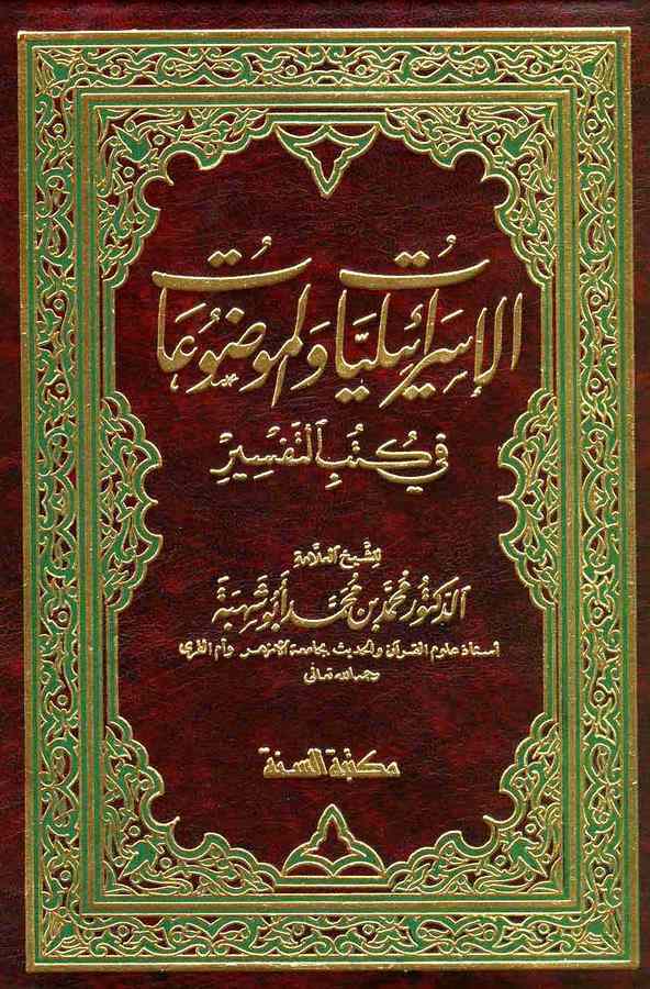 El İsrailiyyat vel Mevduat fi Kütübit Tefsir-الإسرائيليات والموضوعات في كتب التفسير