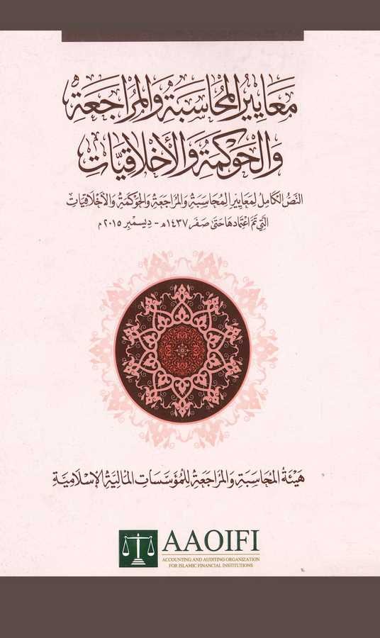 Meayirül Muhasebe vel Müracaa vel Havkeme vel Ahlakiyyat-معايير المحاسبة والمراجعة والحوكمة والأخلاقيات