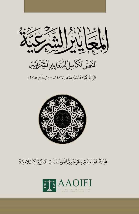 El Meayirüş Şeriyye (1-54)-المعايير الشرعية