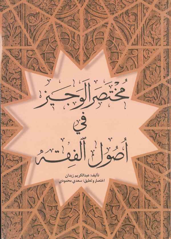 Muhtasarül Veciz fi Usulil Fıkh-مختصر الوجيز في أصول الفقه