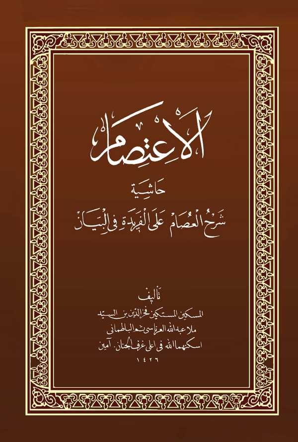 El İtisam Haşiyetu Şerhil İsam alel Feride fil Beyan-الإعتصام حاشية شرح العصام على الفريدة في البيان