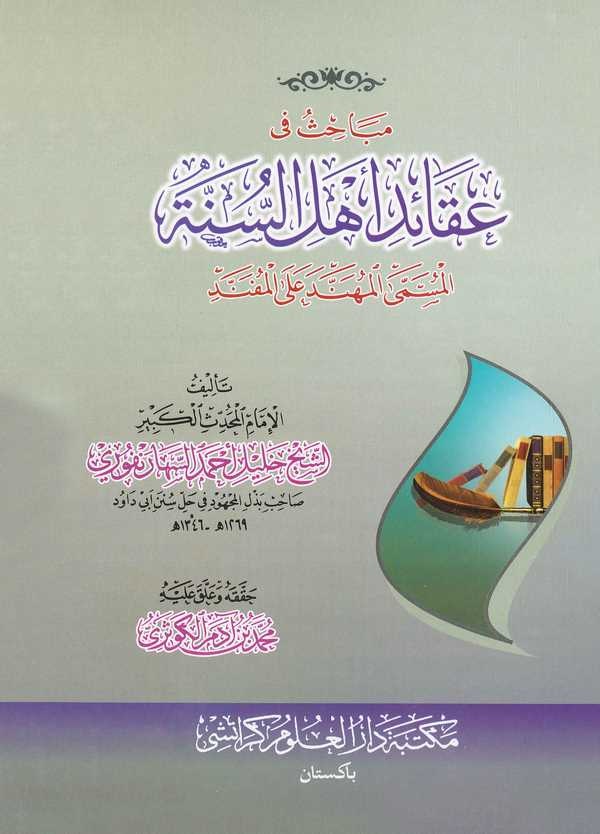 Mebahis fi Akaidi Ehlis Sünne El Müsemma El Mühenned alal Müfenned-مباحث في عقائد أهل السنة المسمى المهند على المفند