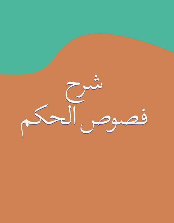 Şerhu Fususil Hikem-شرح فصوص الحكم