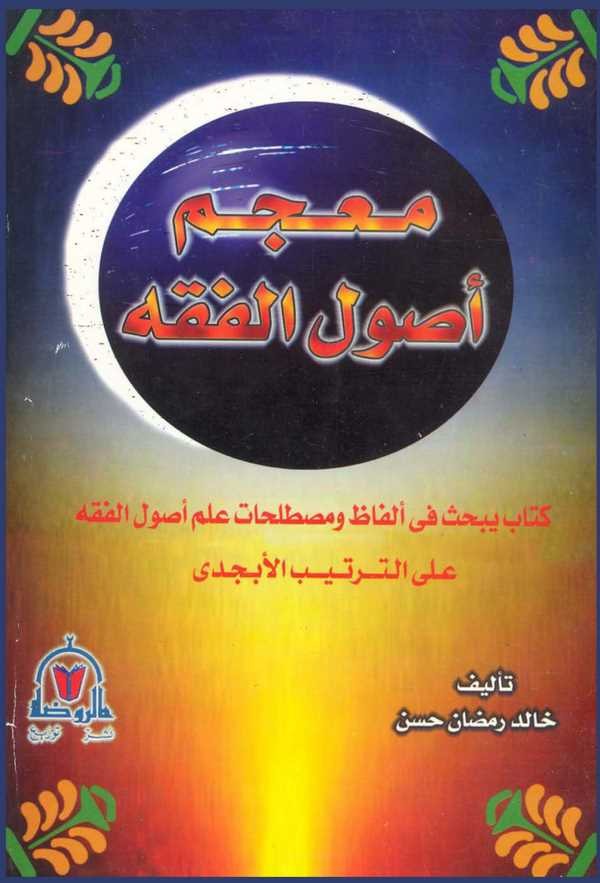 Mucemu Usulil Fıkh-معجم أصول الفقه