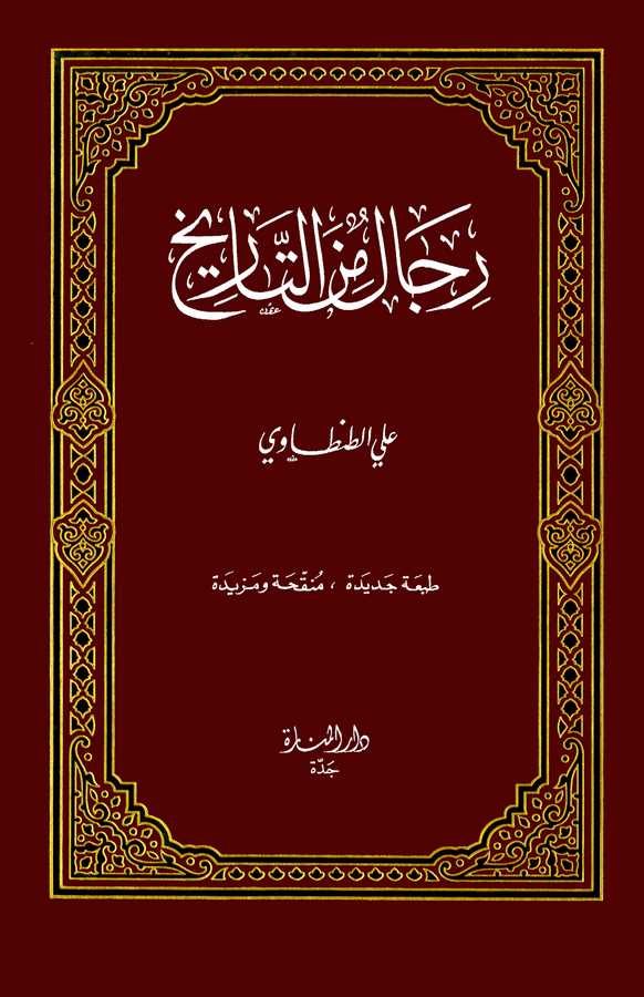 Rical minet Tarih-رجال من التاريخ