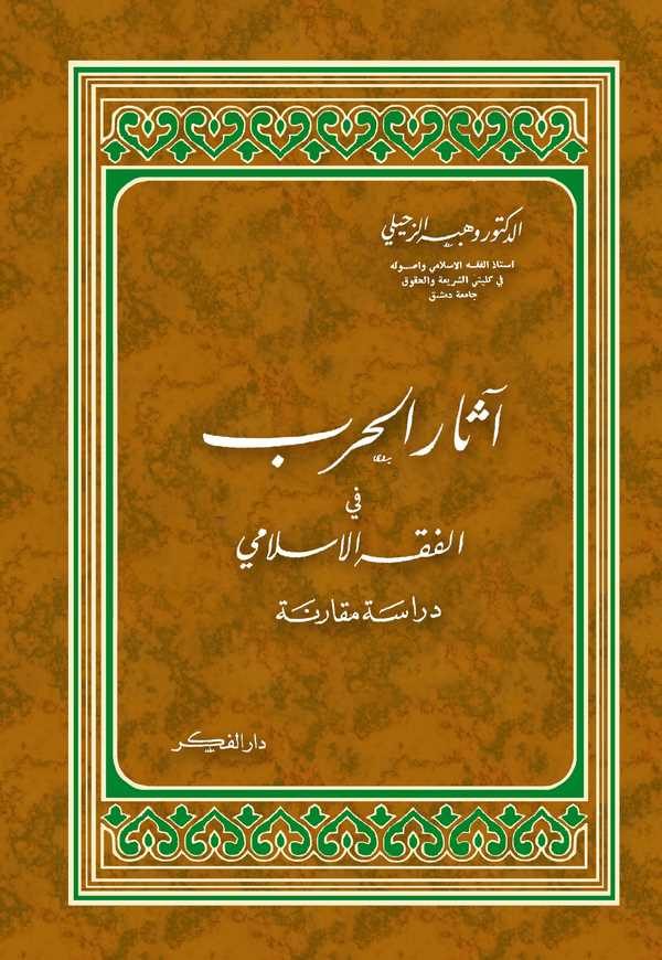 Asarül Harb fil Fıkhil İslami Dirase Mukarene-آثار الحرب في الفقه الإسلامي دراسة مقارنة