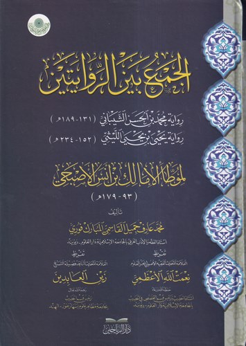 El Cemu Beynel Asar mimma İttefeka ala Rivayetihi Ebu Yusuf El Kadi ve Muhammed Bin El Hasan Eş Şeybani an Ebi Hanife-الجمع بين
