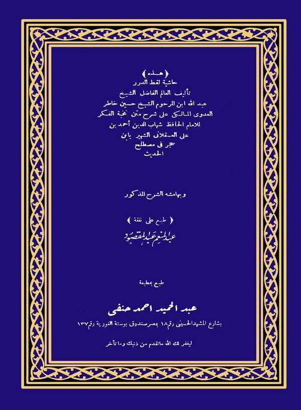 Haşiye li Katrid Dürer ala Şerhi Metni Nuhbetil Fiker-حاشية لقطر الدرر على شرح متن نخبة الفكر