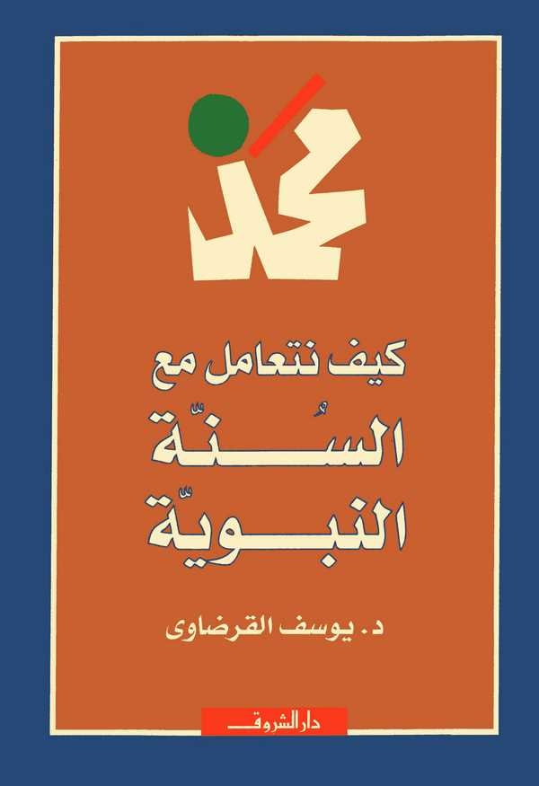 Keyfe Neteamelu Maas Sünnetin Nebeviyye-كيف نتعامل مع السنة النبوية