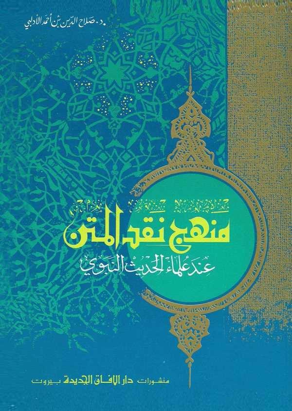 Menhecu Nakdil Metn İnde Ulemail Hadis-منهج نقد المتن عند علماء الحديث