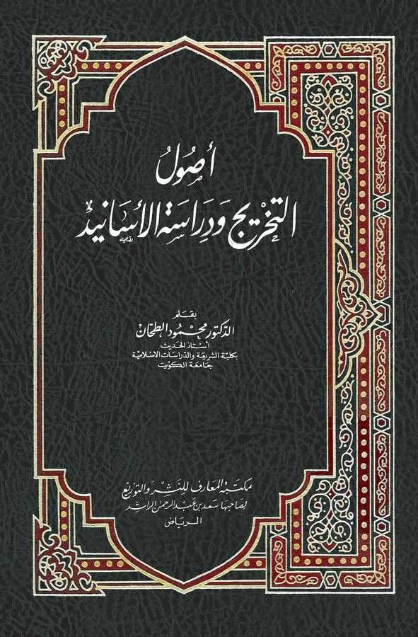Usulüt Tahric ve Dirasetül Esanid-أصول التخريج ودراسة الأسانيد