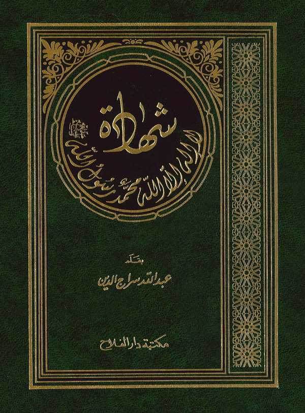 Şehadetu La İlahe İllallah Muhammedun Rasulullah Fedailuha, Meaniha, Şevahiduha ve Meşahiduha, Metalibuha-شهادة لا إله إلا الله