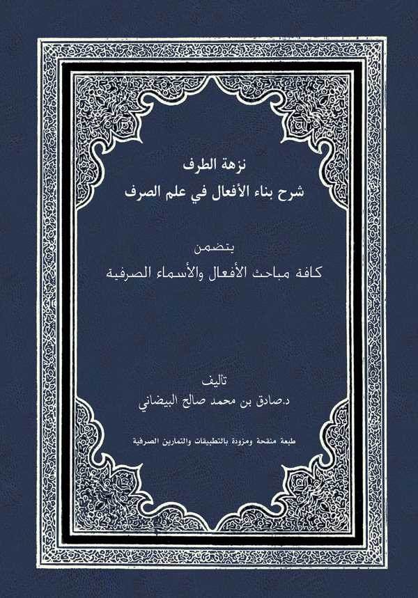 Nüzhetüt Taraf Şerhu Binail Efal fi İlmis Sarf Yetedammenu Kaffete Mebahisil Efal vel Esma Es Sarfiyye-نزهة الطرف شرح بناء الأفع
