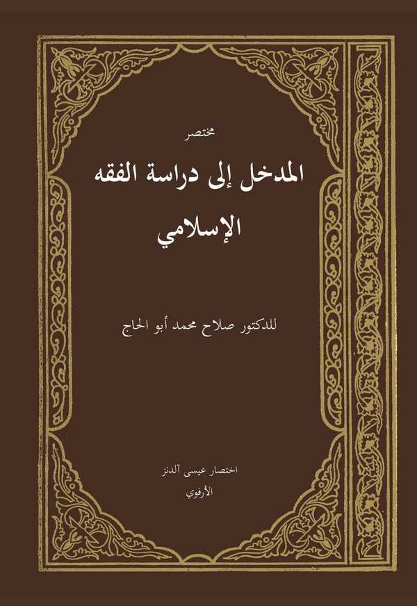 Muhtasaru El Medhal ila Dirasetil Fıkhil İslami-مختصر المدخل إلى دراسة الفقه الإسلامي