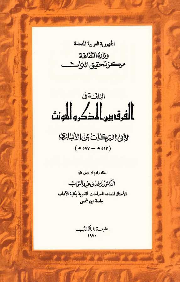 El Bülga fil Fark beynel Müzekker vel Müennes-البلغة في الفرق بين المذكر والمؤنث