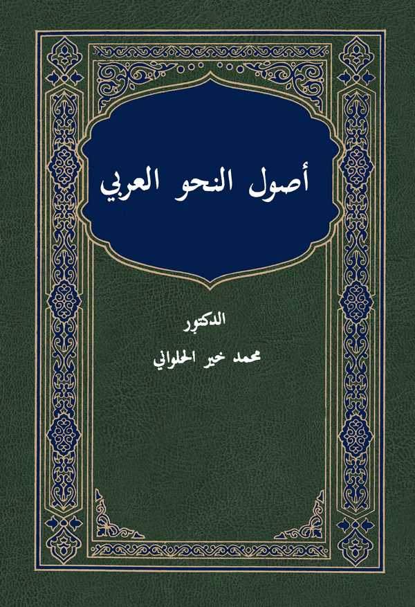 Usulün Nahvil Arabi-أصول النحو العربي