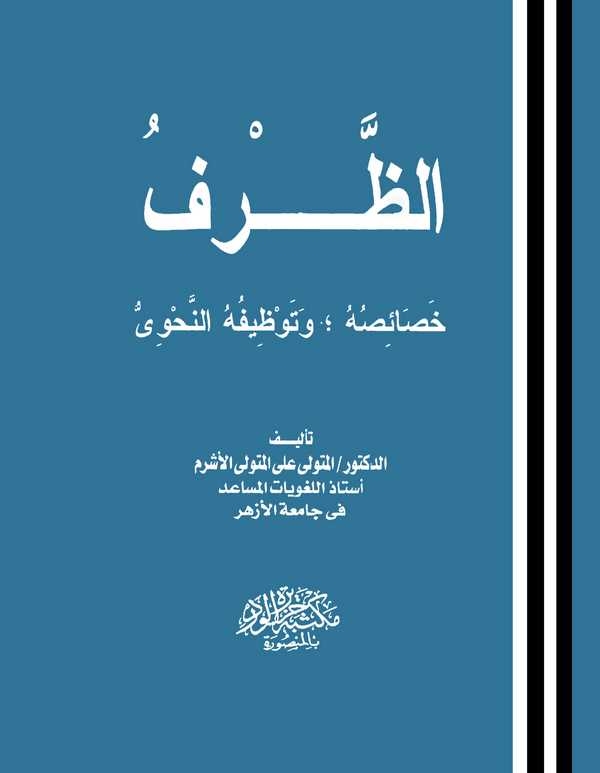 Ez Zarfu Hasaisuhu ve Tavzifühün Nahvi-الظرف خصائصه وتوظيفه النحوي