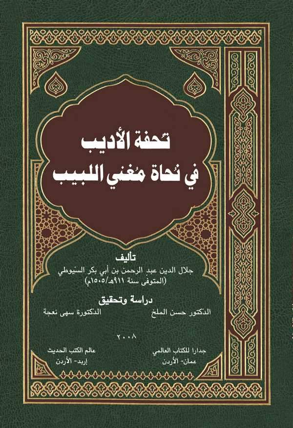 Tuhfetül Edib fi Nuhati Mugnil Lebib-تحفة الأديب في نحاة مغني اللبيب