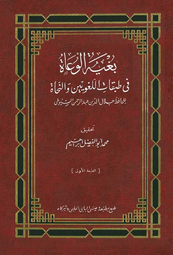 Bugyetül Vuat fi Tabakatil Lugaviyyin ven Nuhat-بغية الوعاة في طبقات اللغويين والنحاة