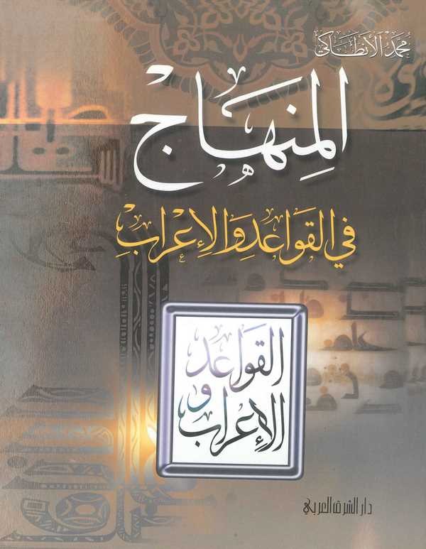 El Minhac fil Kavaid vel İrab-المنهاج في القواعد والإعراب