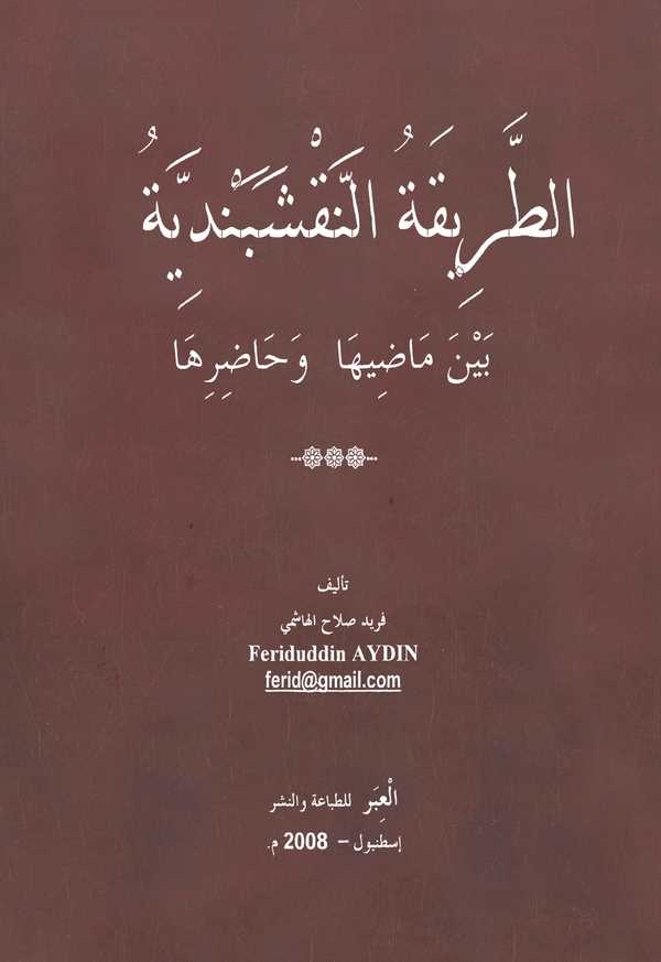 Et Tarikatün Nakşibendiyye Beyne Madiha ve Hadiriha-الطريقة النقشبندية بين ماضيها وحاضرها