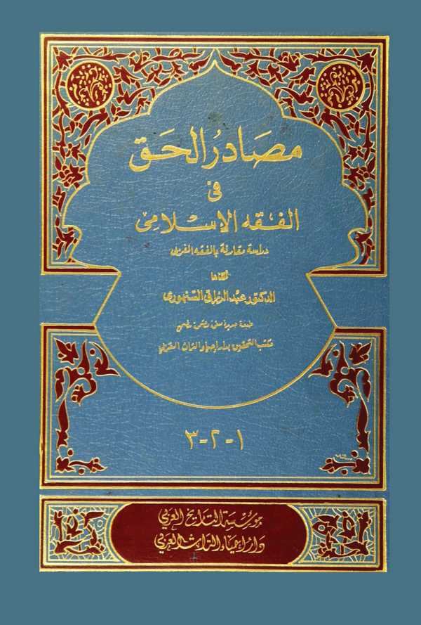 Mesadirül Hak fil Fıkhil İslami-مصادر الحق في الفقه الإسلامي