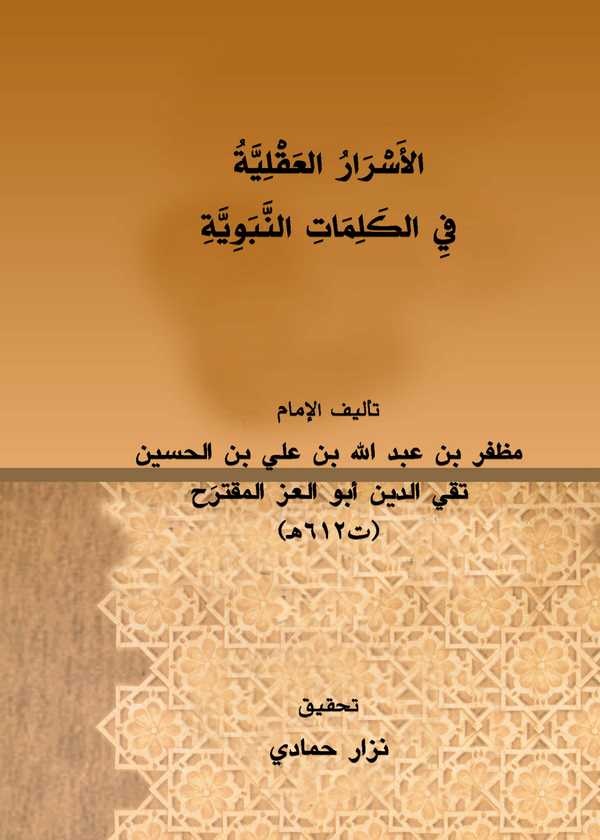 El Esrarül Akliyye fil Kelimatin Nebeviyye-الأسرار العقلية في الكلمات النبوية