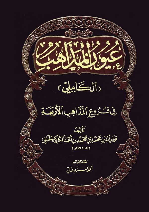 Uyunül Mezahib 'El Kamili' fi Furuil Mezahibil Erbaa-عيون المذاهب 'الكاملي' في فروع المذاهب الأربعة
