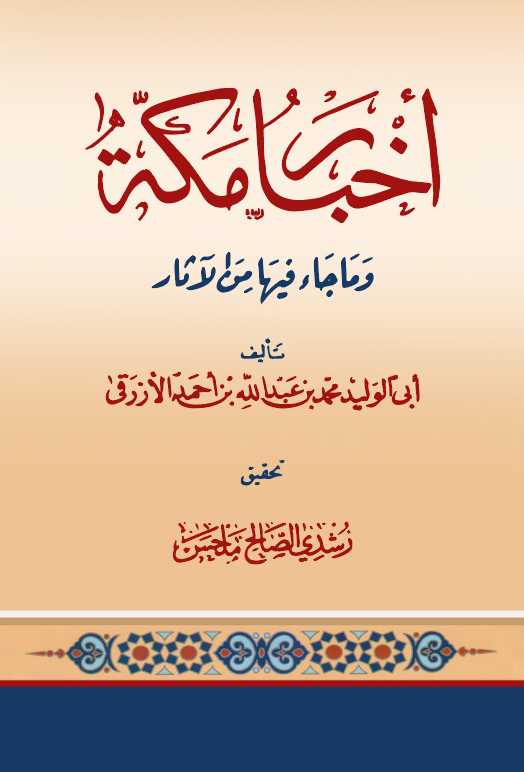 Ahbaru Mekke vema Cae fiha minel Asar-أخبار مكة وما جاء فيها من الآثار