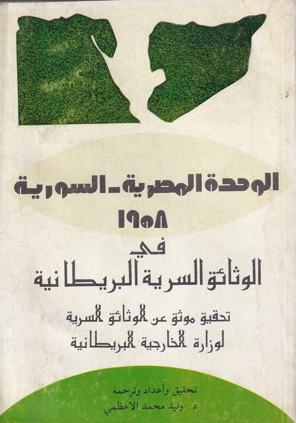 El Vahdetül Mısriyye Es Suriyye  1958 fil Vesaikis Seriyyetil Britaniyye-الوحدة المصرية السورية 1958 في الوثائق السرية البريطاني